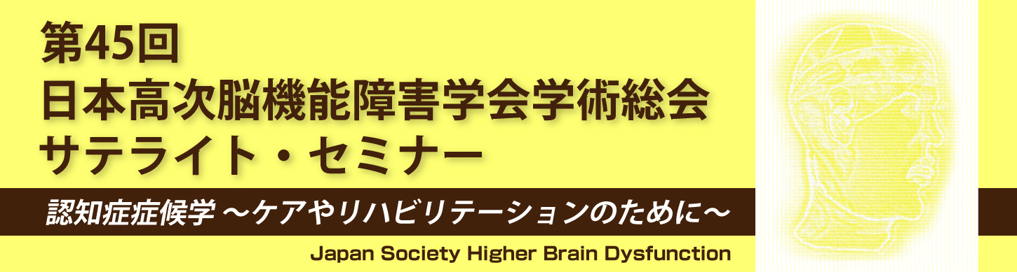 第45回 日本高次脳機能障害学会学術総会サテライトセミナー